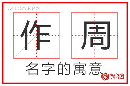 作周的名字解释