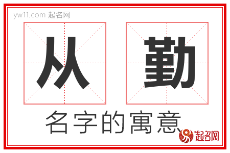 从勤的名字含义