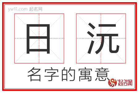 日沅的名字含义