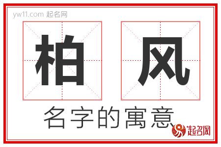 柏风的名字含义