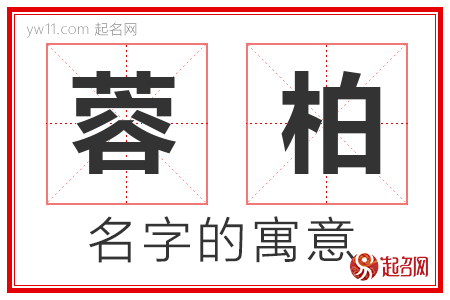 蓉柏的名字含义