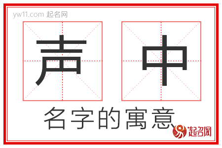 声中的名字寓意