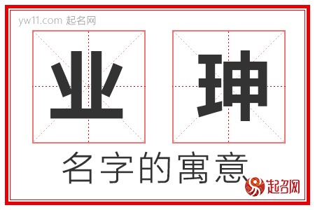 业珅的名字含义