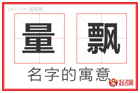 量飘的名字含义